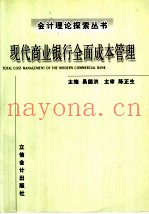 现代商业银行全面成本管理