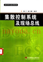 集散控制系统及现场总线