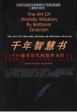 千年智慧书  流芳百代的处世圣经