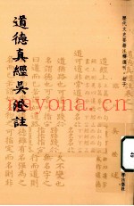 道德真经吴澄注
