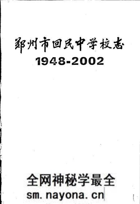 《郑州市回民中学校志》.pdf电子版_河南省志预览图1