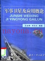 军事卫星及应用概论