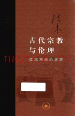 当代学术  古代宗教伦理  儒家思想的根源