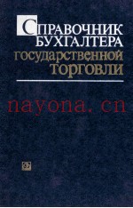 СПРАВОЧНИК БУХГАЛТЕРА ГОСУДАРСТВЕННОЙ ТОРГОВЛИ