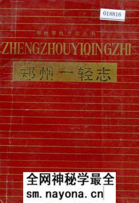 《郑州一轻志》.pdf电子版_河南省志预览图 《郑州一轻志》.pdf电子版_河南省志预览图