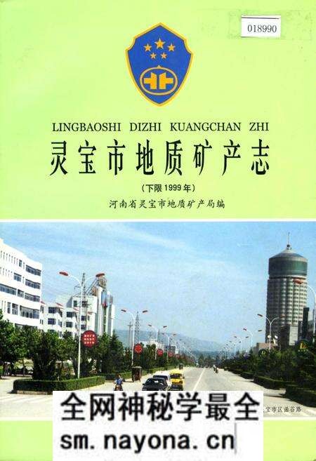 《灵宝市地质矿产志》.pdf电子版_河南省志预览图