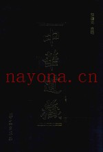 中华道藏  第1册