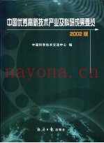 中国优秀高新技术产业及科研成果要览  2002版