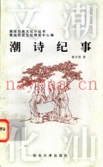 潮诗纪事