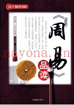 《周易》品读