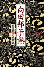 向田邦子热