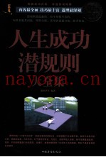 人生成功潜规则大全集  超值白金版