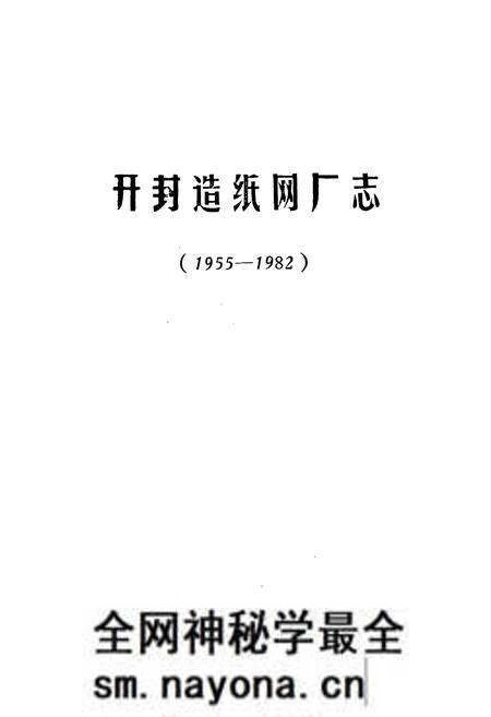 《《开封造纸网厂志(1955-1982)》》.pdf电子版_河南省志预览图1 《《开封造纸网厂志(1955-1982)》》.pdf电子版_河南省志预览图1