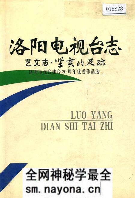 《洛阳电视台志 艺文志》.pdf电子版_河南省志预览图 《洛阳电视台志 艺文志》.pdf电子版_河南省志预览图