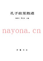 孔子故里胜迹