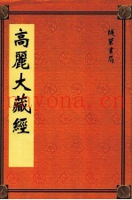 高丽大藏经  57