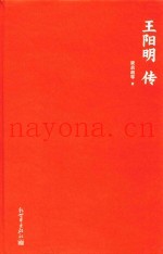 王阳明传