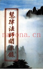 慧律法师开示录