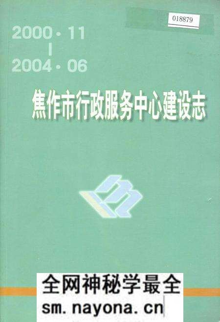 《焦作市行政服务中心建设志》.pdf电子版_河南省志预览图