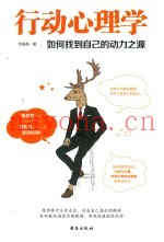 行动心理学  如何找到自己的动力之源