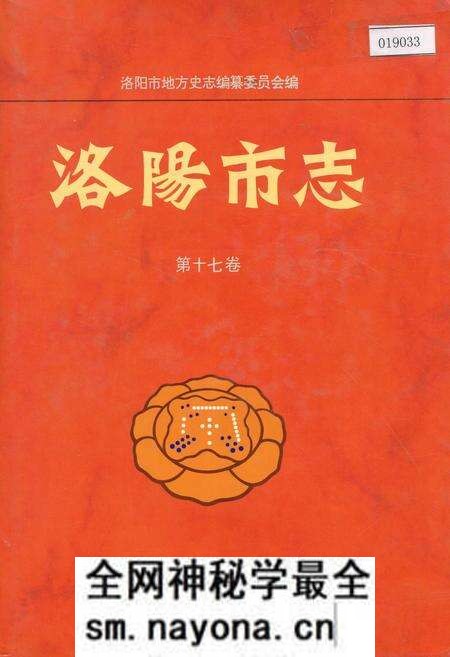 《洛阳市志 第十七卷 人民生活志 民族宗教志 民俗志 方言志》.pdf电子版_河南省志预览图