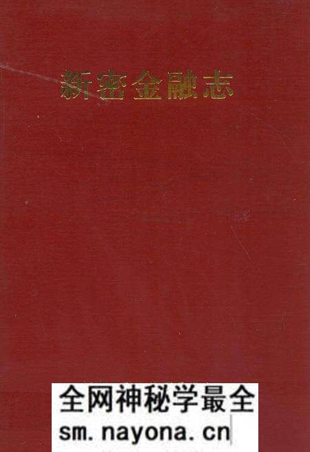 《新密金融志》.pdf电子版_河南省志预览图