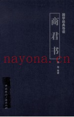国学经典导读  商君书