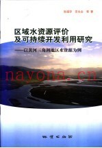 区域水资源评价及可持续开发利用研究  以黄河三角洲地区水资源为例