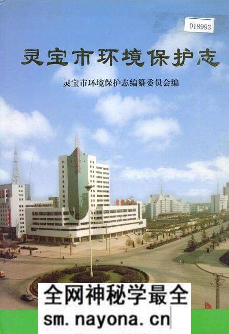 《灵宝市环境保护志》.pdf电子版_河南省志预览图 《灵宝市环境保护志》.pdf电子版_河南省志预览图