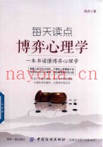 每天读点博弈心理学