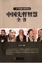 中国先哲智慧全书