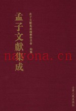 孟子文献集成  第57卷