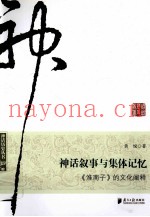 神话叙事与集体记忆  淮南子的文化阐释