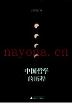 中国哲学的历程