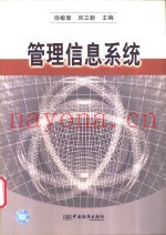 管理信息系统