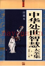 中华处世智慧大全集  上  珍藏本