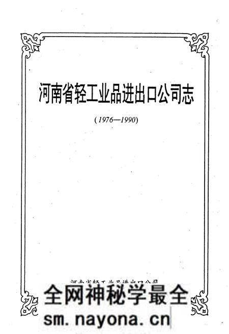 《河南省轻工业品进出口公司志》.pdf电子版_河南省志预览图1