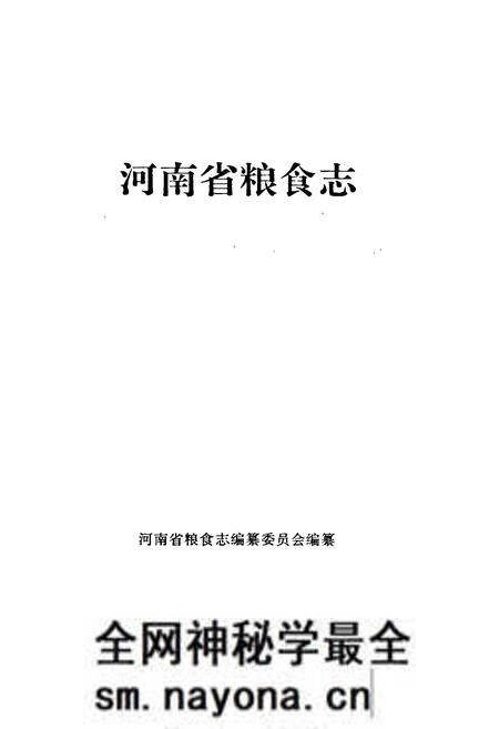 《河南省粮食志 基本建设志》.pdf电子版_河南省志预览图1 《河南省粮食志 基本建设志》.pdf电子版_河南省志预览图1
