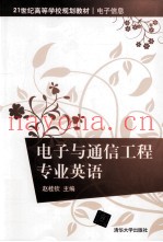 电子与通信工程专业英语