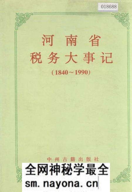 《河南省税务大事记》.pdf电子版_河南省志预览图
