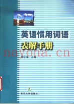 英语惯用词语表解手册