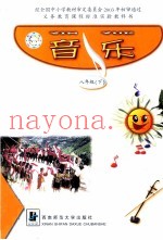 义务教育课程标准实验教科书  音乐  八年级  下