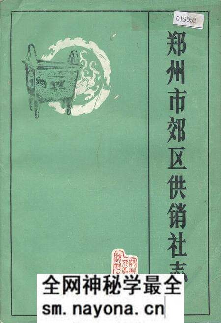 《郑州市郊区供销社志》.pdf电子版_河南省志预览图