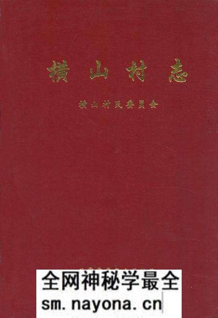 《横山村志》.pdf电子版_河南省志预览图 《横山村志》.pdf电子版_河南省志预览图