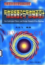 气体润滑理论与气体轴承设计