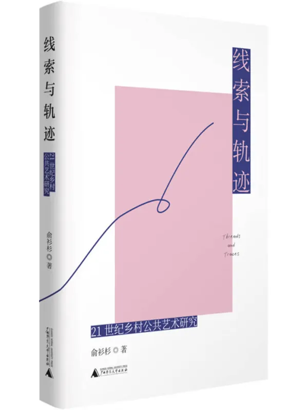 《线索与轨迹：21世纪乡村公共艺术研究》封面图片