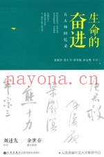 生命的奋进  五大师回忆录