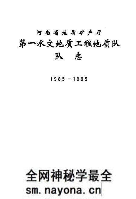 《河南省地矿质矿产厅第一水文地质工程地质队队志(1985-1995)》.pdf电子版_河南省志预览图1