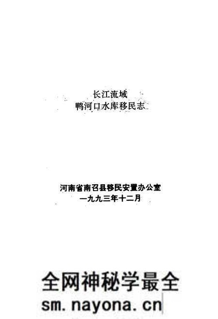 《长江流域鸭河口水库移民志》.pdf电子版_河南省志预览图1