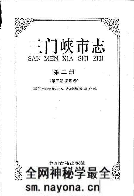 《三门峡市志第二册》.pdf电子版_河南省志预览图1 《三门峡市志第二册》.pdf电子版_河南省志预览图1